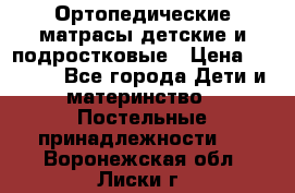 Ортопедические матрасы детские и подростковые › Цена ­ 2 147 - Все города Дети и материнство » Постельные принадлежности   . Воронежская обл.,Лиски г.